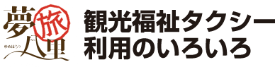 観光福祉タクシー利用のいろいろ